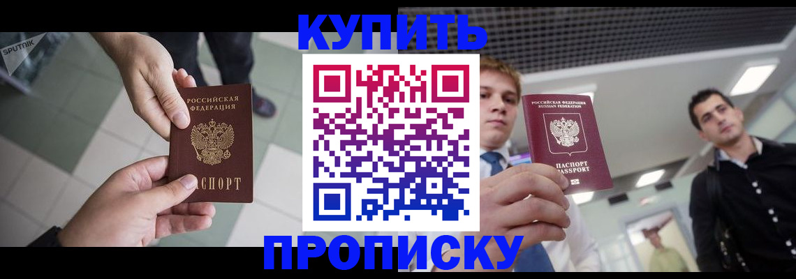 купить прописку в Карабаше